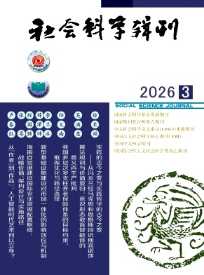 社会科学辑刊封面